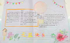 湖北省荆门德艺学校(三三〇校区)初中部“庆元旦 迎新年”主题黑板报展示