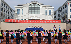 湖北省荆门德艺学校举行2019年春季运动会