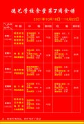 2021年秋季学期第七周食谱