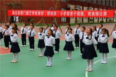 德艺学校南校(碧桂园)举行戏曲操和弟子规操比赛